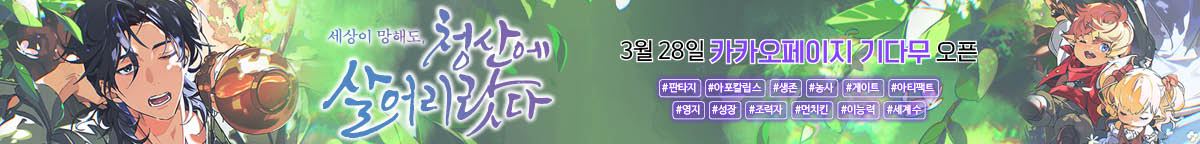 세상이 망해도, 청산에 살어리랏다