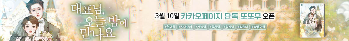 대표님, 오늘 밤에 만나요