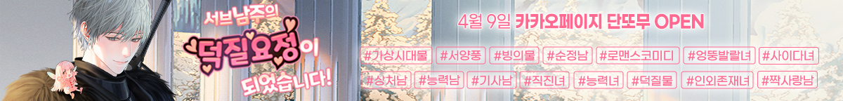 서브남주의 덕질요정이 되었습니다!
