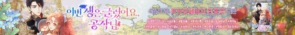 이번 생은 글렀어요, 공작님