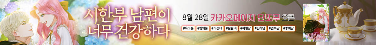 시한부 남편이 너무 건강하다