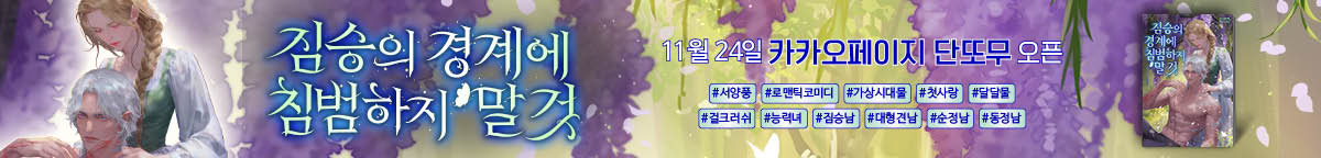 짐승의 경계에 침범하지 말 것