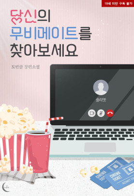 당신의 무비메이트를 찾아보세요