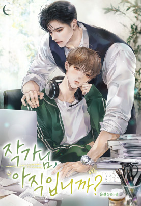 작가님, 아직입니까?