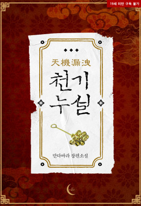 천기누설(天機漏洩)