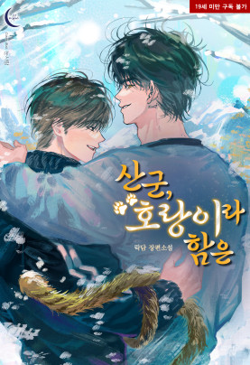 산군, 호랑이라 함은