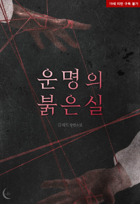 운명의 붉은 실