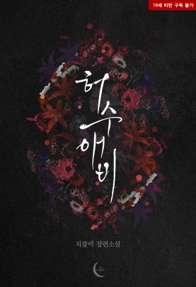 허수애비
