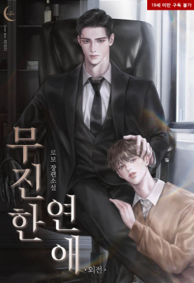 무진한 연애 (외전)