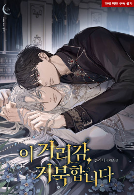 이 거리감, 거북합니다