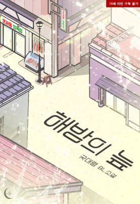 해방의 늪