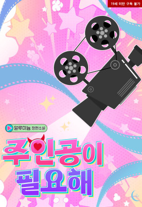 주인공이 필요해