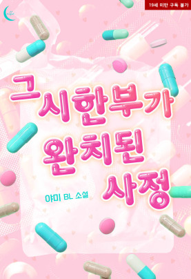 그 시한부가 완치된 사정