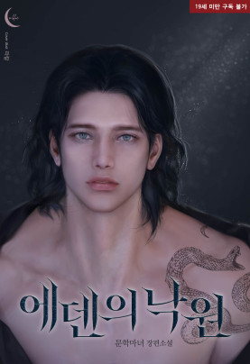 에덴의 낙원