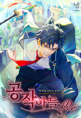 공작아들 : Re
