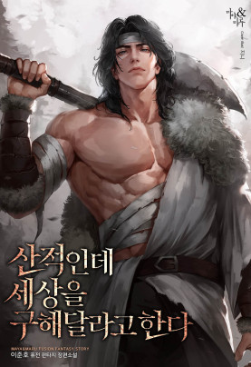 산적인데 세상을 구해달라고 한다