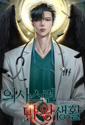 의사스런 마왕 생활