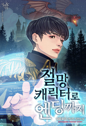 절망 캐릭터로 엔딩까지