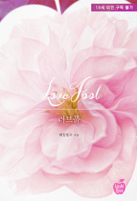 러브풀(LOVEFOOL)