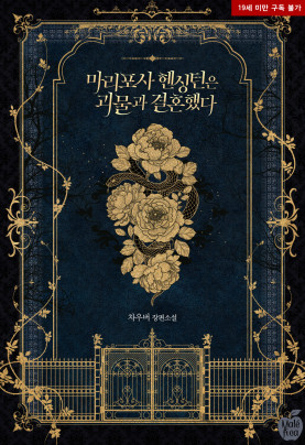 마리포사 헨싱턴은 괴물과 결혼했다
