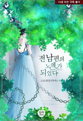 전남편의 노예가 되었다