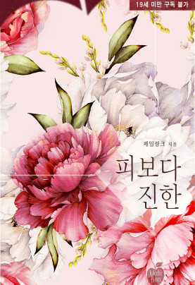 피보다 진한