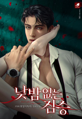 낮밤 없는 짐승