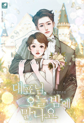 대표님, 오늘 밤에 만나요