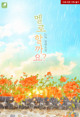 멜로할까요?
