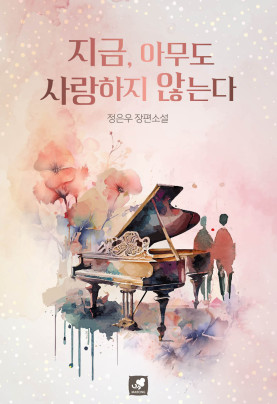 지금, 아무도 사랑하지 않는다