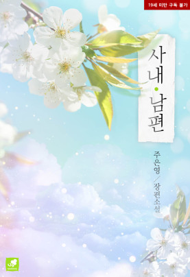 사내 남편