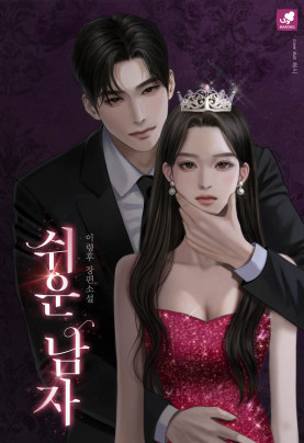쉬운 남자