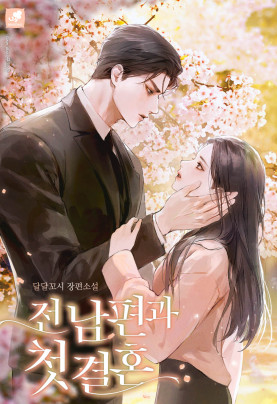전남편과 첫 결혼
