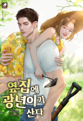 옆집에 광년이가 산다
