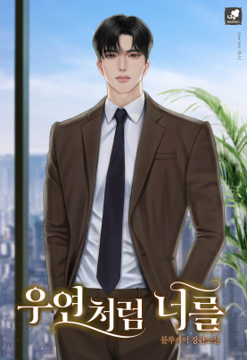 우연처럼 너를