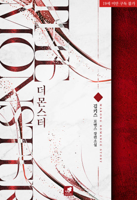 더 몬스터(개정판)