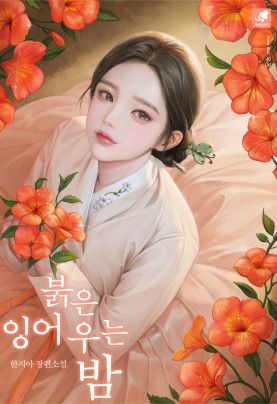 붉은 잉어 우는 밤