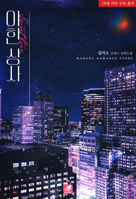 야한 상사(개정판)