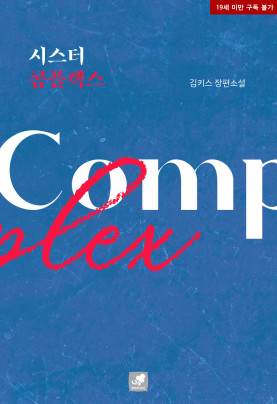 시스터 콤플렉스