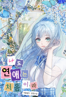 나도 연애는 처음이라