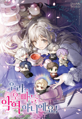 우리 오빠들 악역 아니에요!