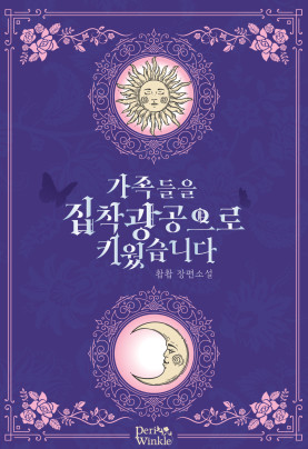 가족들을 집착광공으로 키웠습니다