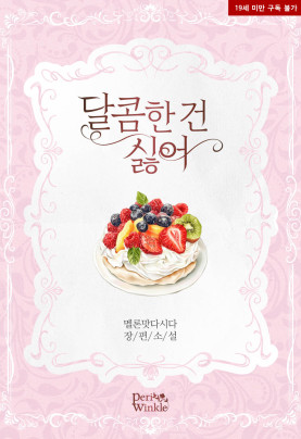 달콤한 건 싫어