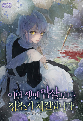 이번 생엔 암살보다 청소가 체질입니다