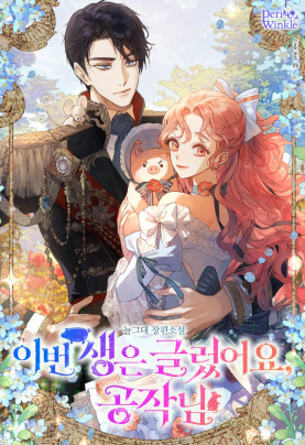 이번 생은 글렀어요, 공작님