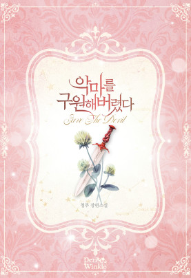 악마를 구원해버렸다