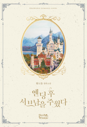 엔딩 후 서브남을 주웠다